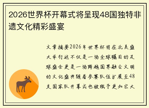 2026世界杯开幕式将呈现48国独特非遗文化精彩盛宴