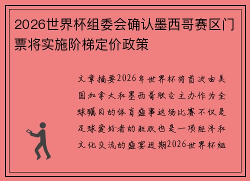 2026世界杯组委会确认墨西哥赛区门票将实施阶梯定价政策 2026世界杯组委会确认墨西哥赛区门票将实施阶梯定价政策