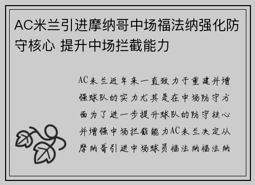AC米兰引进摩纳哥中场福法纳强化防守核心 提升中场拦截能力