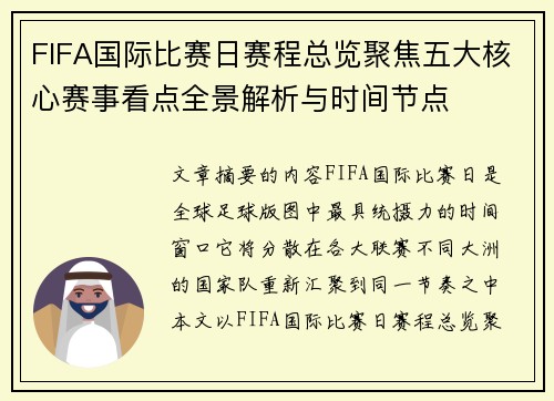 FIFA国际比赛日赛程总览聚焦五大核心赛事看点全景解析与时间节点