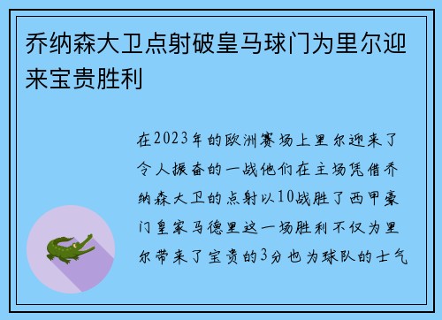 乔纳森大卫点射破皇马球门为里尔迎来宝贵胜利