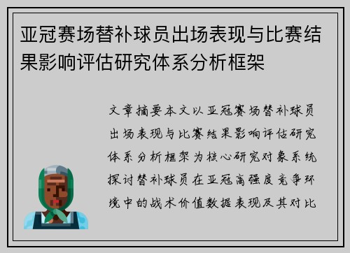 亚冠赛场替补球员出场表现与比赛结果影响评估研究体系分析框架