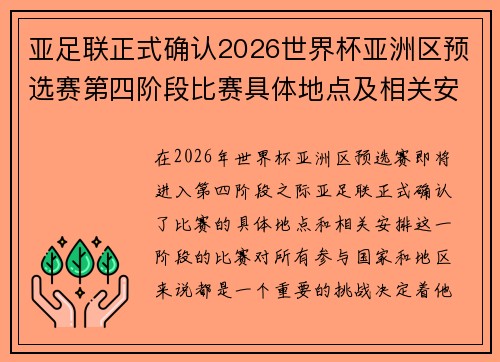 亚足联正式确认2026世界杯亚洲区预选赛第四阶段比赛具体地点及相关安排 亚足联正式确认2026世界杯亚洲区预选赛第四阶段比赛具体地点及相关安排