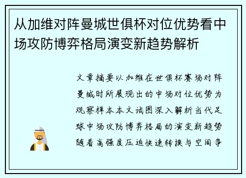 从加维对阵曼城世俱杯对位优势看中场攻防博弈格局演变新趋势解析 从加维对阵曼城世俱杯对位优势看中场攻防博弈格局演变新趋势解析