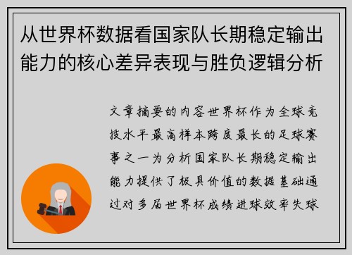 从世界杯数据看国家队长期稳定输出能力的核心差异表现与胜负逻辑分析 从世界杯数据看国家队长期稳定输出能力的核心差异表现与胜负逻辑分析