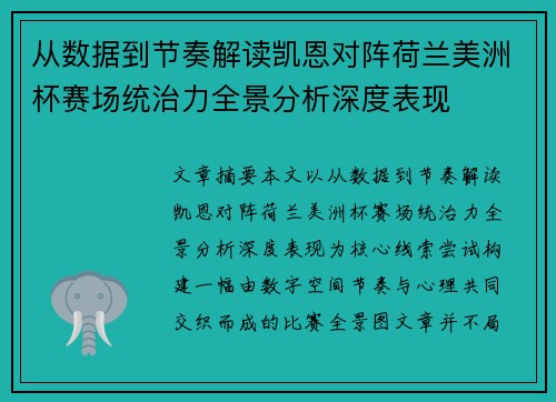 从数据到节奏解读凯恩对阵荷兰美洲杯赛场统治力全景分析深度表现
