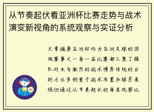 从节奏起伏看亚洲杯比赛走势与战术演变新视角的系统观察与实证分析 从节奏起伏看亚洲杯比赛走势与战术演变新视角的系统观察与实证分析