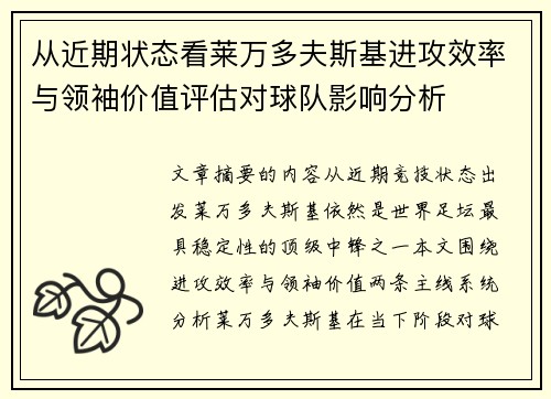 从近期状态看莱万多夫斯基进攻效率与领袖价值评估对球队影响分析 从近期状态看莱万多夫斯基进攻效率与领袖价值评估对球队影响分析