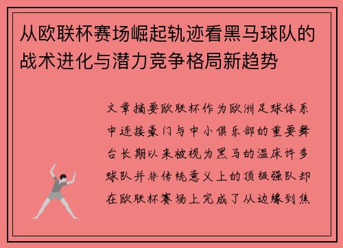 从欧联杯赛场崛起轨迹看黑马球队的战术进化与潜力竞争格局新趋势
