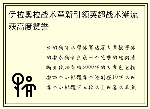 伊拉奥拉战术革新引领英超战术潮流获高度赞誉 伊拉奥拉战术革新引领英超战术潮流获高度赞誉
