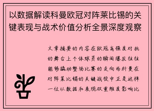 以数据解读科曼欧冠对阵莱比锡的关键表现与战术价值分析全景深度观察