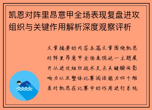凯恩对阵里昂意甲全场表现复盘进攻组织与关键作用解析深度观察评析 凯恩对阵里昂意甲全场表现复盘进攻组织与关键作用解析深度观察评析