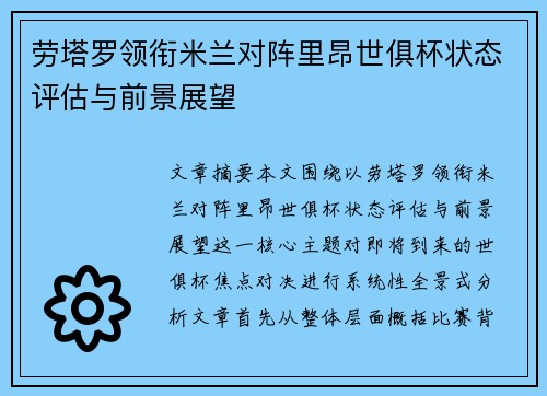 劳塔罗领衔米兰对阵里昂世俱杯状态评估与前景展望 劳塔罗领衔米兰对阵里昂世俱杯状态评估与前景展望
