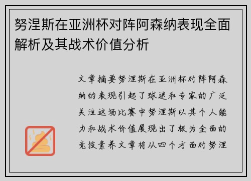 努涅斯在亚洲杯对阵阿森纳表现全面解析及其战术价值分析 努涅斯在亚洲杯对阵阿森纳表现全面解析及其战术价值分析