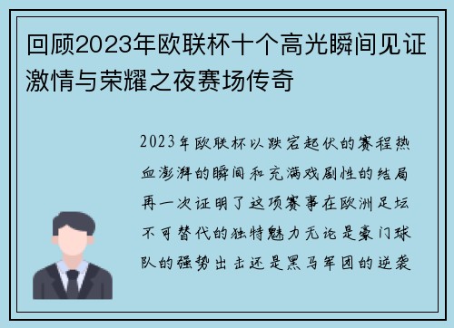 回顾2023年欧联杯十个高光瞬间见证激情与荣耀之夜赛场传奇 回顾2023年欧联杯十个高光瞬间见证激情与荣耀之夜赛场传奇