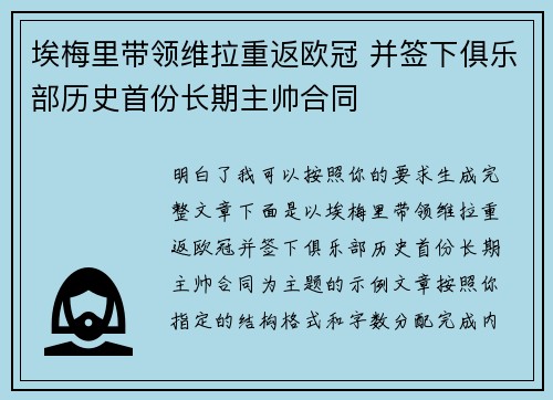 埃梅里带领维拉重返欧冠 并签下俱乐部历史首份长期主帅合同