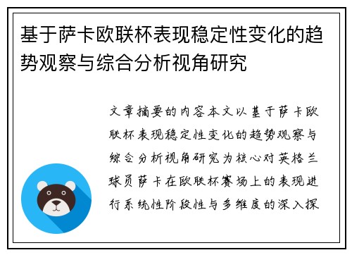 基于萨卡欧联杯表现稳定性变化的趋势观察与综合分析视角研究