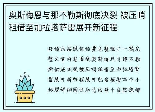 奥斯梅恩与那不勒斯彻底决裂 被压哨租借至加拉塔萨雷展开新征程