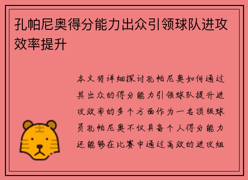 孔帕尼奥得分能力出众引领球队进攻效率提升 孔帕尼奥得分能力出众引领球队进攻效率提升
