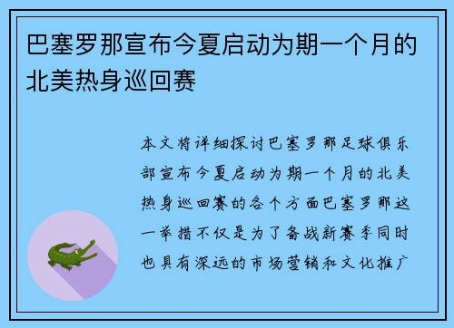 巴塞罗那宣布今夏启动为期一个月的北美热身巡回赛