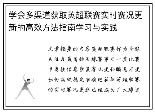 学会多渠道获取英超联赛实时赛况更新的高效方法指南学习与实践