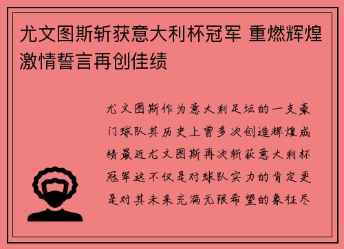 尤文图斯斩获意大利杯冠军 重燃辉煌激情誓言再创佳绩 尤文图斯斩获意大利杯冠军 重燃辉煌激情誓言再创佳绩