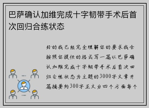 巴萨确认加维完成十字韧带手术后首次回归合练状态 巴萨确认加维完成十字韧带手术后首次回归合练状态