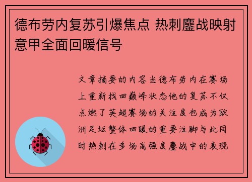 德布劳内复苏引爆焦点 热刺鏖战映射意甲全面回暖信号 德布劳内复苏引爆焦点 热刺鏖战映射意甲全面回暖信号
