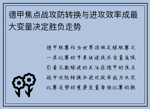 德甲焦点战攻防转换与进攻效率成最大变量决定胜负走势 德甲焦点战攻防转换与进攻效率成最大变量决定胜负走势