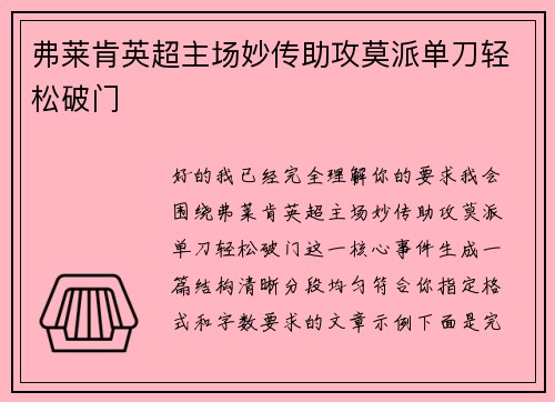 弗莱肯英超主场妙传助攻莫派单刀轻松破门 弗莱肯英超主场妙传助攻莫派单刀轻松破门
