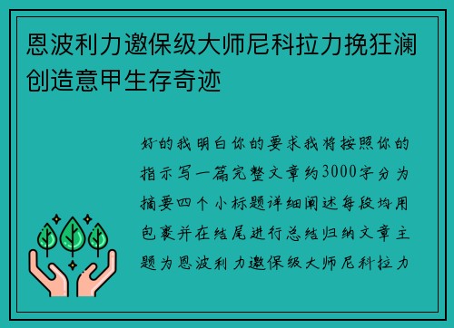 恩波利力邀保级大师尼科拉力挽狂澜创造意甲生存奇迹 恩波利力邀保级大师尼科拉力挽狂澜创造意甲生存奇迹