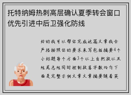 托特纳姆热刺高层确认夏季转会窗口优先引进中后卫强化防线 托特纳姆热刺高层确认夏季转会窗口优先引进中后卫强化防线