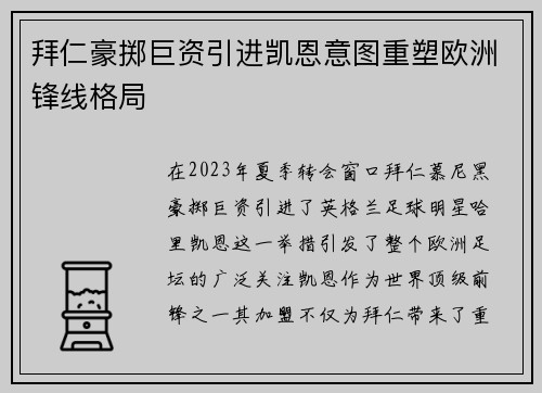拜仁豪掷巨资引进凯恩意图重塑欧洲锋线格局