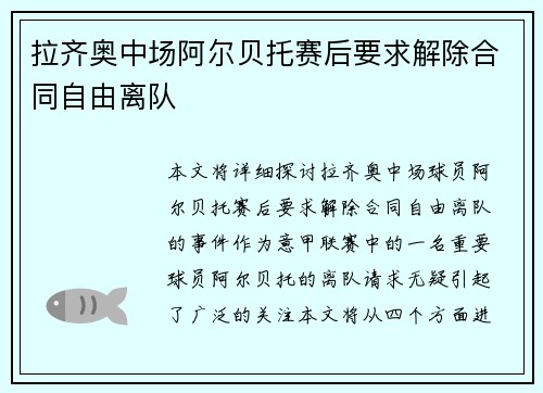 拉齐奥中场阿尔贝托赛后要求解除合同自由离队