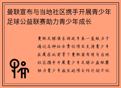 曼联宣布与当地社区携手开展青少年足球公益联赛助力青少年成长 曼联宣布与当地社区携手开展青少年足球公益联赛助力青少年成长