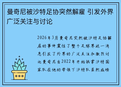 曼奇尼被沙特足协突然解雇 引发外界广泛关注与讨论