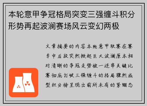 本轮意甲争冠格局突变三强缠斗积分形势再起波澜赛场风云变幻两极