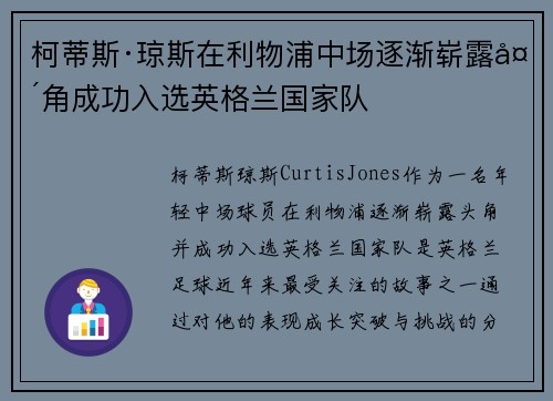 柯蒂斯·琼斯在利物浦中场逐渐崭露头角成功入选英格兰国家队