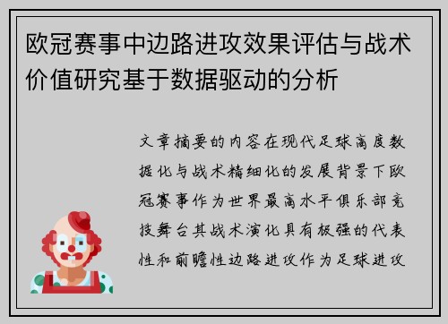 欧冠赛事中边路进攻效果评估与战术价值研究基于数据驱动的分析