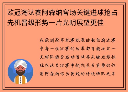欧冠淘汰赛阿森纳客场关键进球抢占先机晋级形势一片光明展望更佳