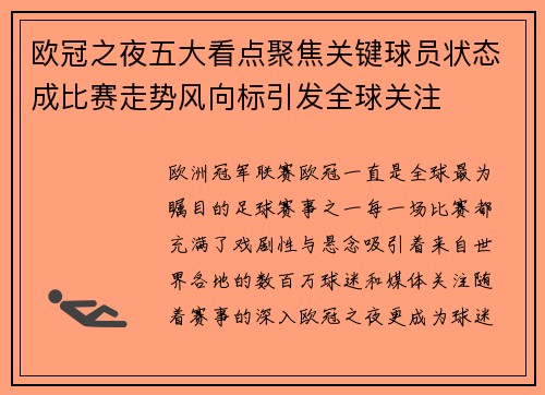 欧冠之夜五大看点聚焦关键球员状态成比赛走势风向标引发全球关注