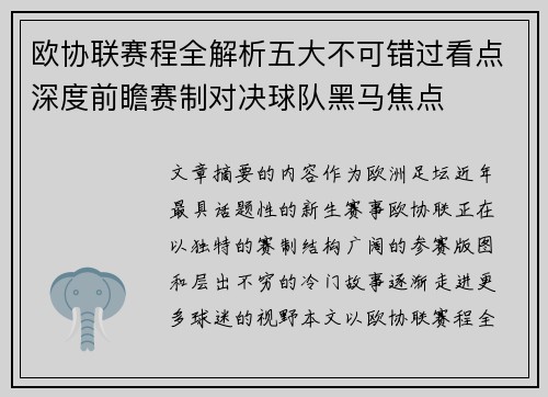 欧协联赛程全解析五大不可错过看点深度前瞻赛制对决球队黑马焦点