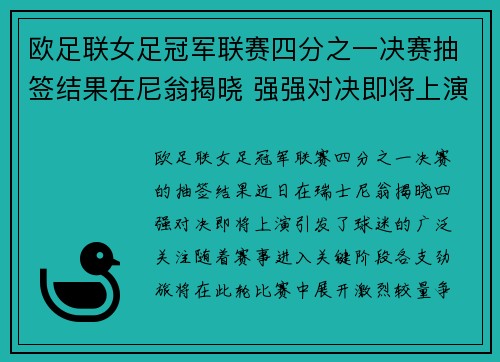 欧足联女足冠军联赛四分之一决赛抽签结果在尼翁揭晓 强强对决即将上演 欧足联女足冠军联赛四分之一决赛抽签结果在尼翁揭晓 强强对决即将上演