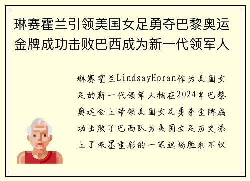 琳赛霍兰引领美国女足勇夺巴黎奥运金牌成功击败巴西成为新一代领军人物