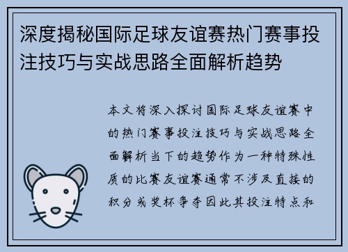 深度揭秘国际足球友谊赛热门赛事投注技巧与实战思路全面解析趋势