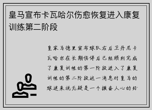 皇马宣布卡瓦哈尔伤愈恢复进入康复训练第二阶段