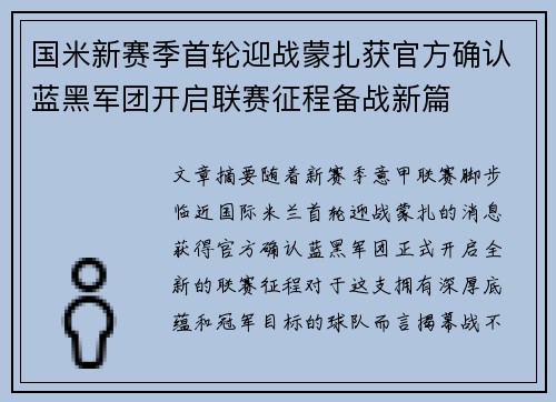 国米新赛季首轮迎战蒙扎获官方确认蓝黑军团开启联赛征程备战新篇