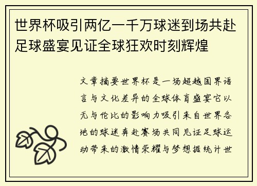 世界杯吸引两亿一千万球迷到场共赴足球盛宴见证全球狂欢时刻辉煌